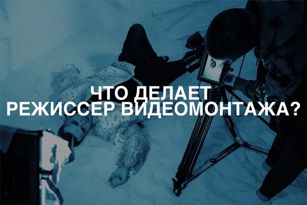 Что делает режиссер. Что делает режиссер