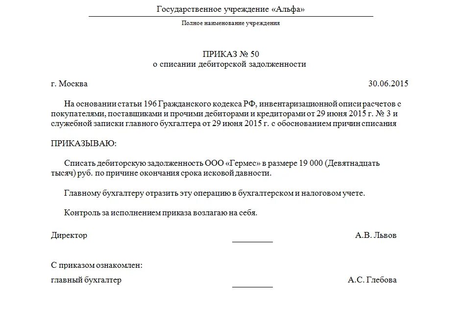 Приказ о списании кредиторской. Приказ на восстановление списанной дебиторской задолженности. Приказ о списании дебиторской задолженности. Пример приказа на списание дебиторской задолженности. Приказ о погашении дебиторской задолженности.