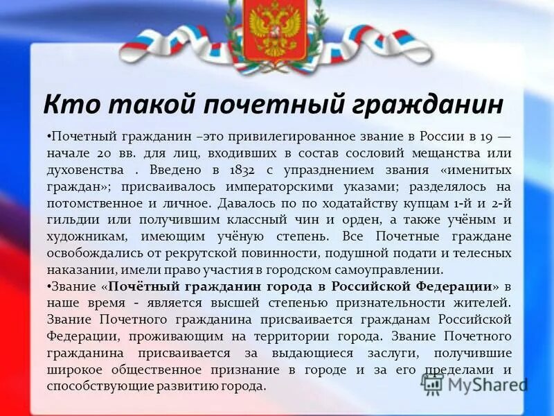 Любой гражданин рф имеет. Почетный гражданин. Кто такие почетные граждане. Почетный гражданин Российской Федерации. Сообщение на тему Почетный гражданин РФ.