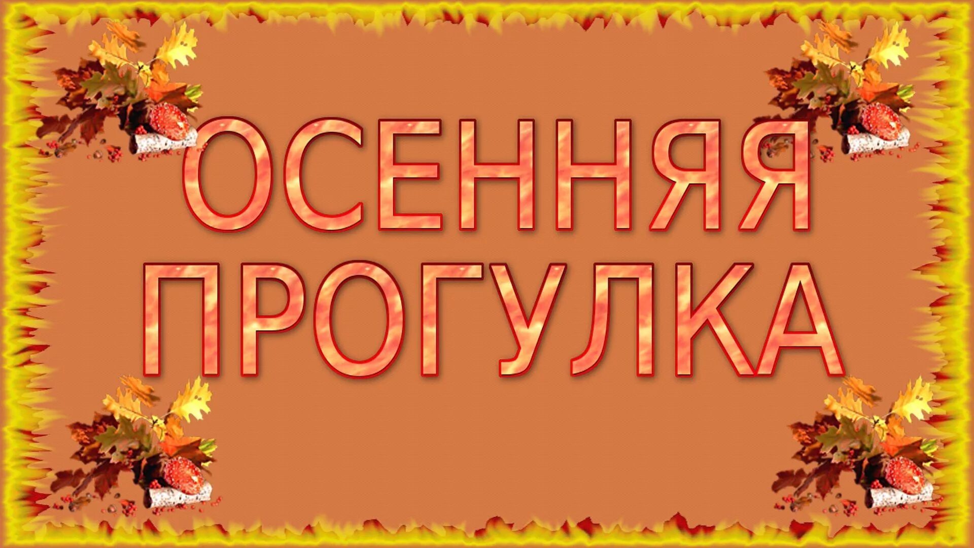 Осенняя прогулка текст. Осенняя прогулка надпись. осенние заголовки. надпись красиво осенняя прогулка. осень надпись.