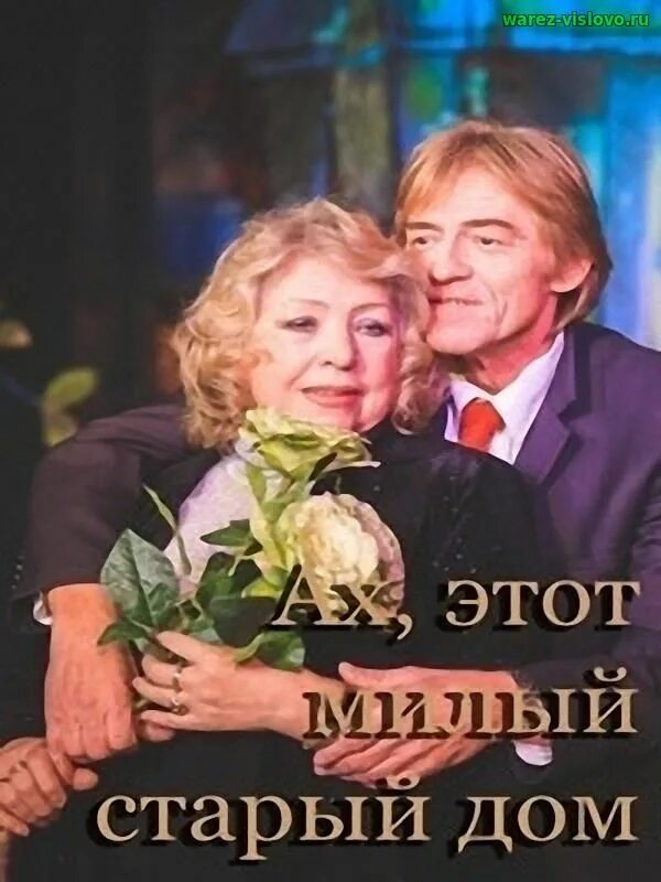 Этот милый старый. Этот милый старый дом спектакль. Годы странствий арбузов. Милый старый дом арбузов. Этот милый старый.