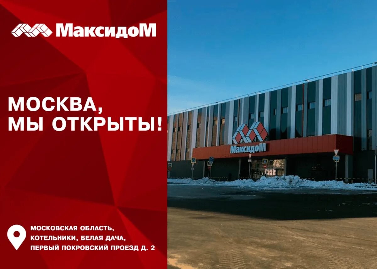 Максидом телефон спб. МАКСИДОМ Москва. МАКСИДОМ Московский. МАКСИДОМ Котельники. МАКСИДОМ белая дача.