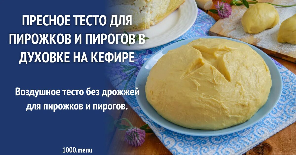 Пресное тесто для пирожков. Тесто пресное для пирогов в духовке. Тесто на кефире для пирога. Пресное тесто на кефире для пирога. Тонкое пресное тесто 4