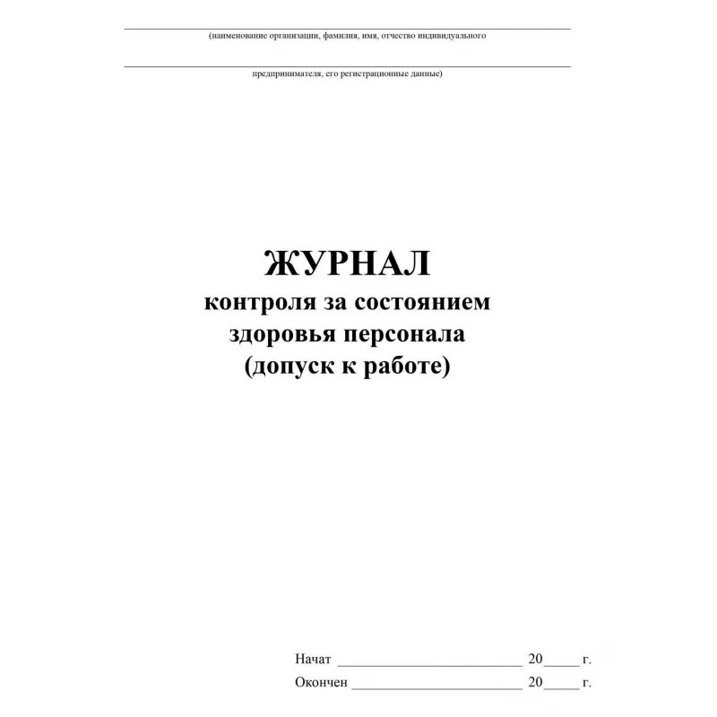 Журнал контроля здоровья персонала. 3590-20 кж-1781. Журнал контроля состояния здоровья сотрудников. Гигиенический журнал работников пищеблока. Журнал здоровья медицинских работников образец.