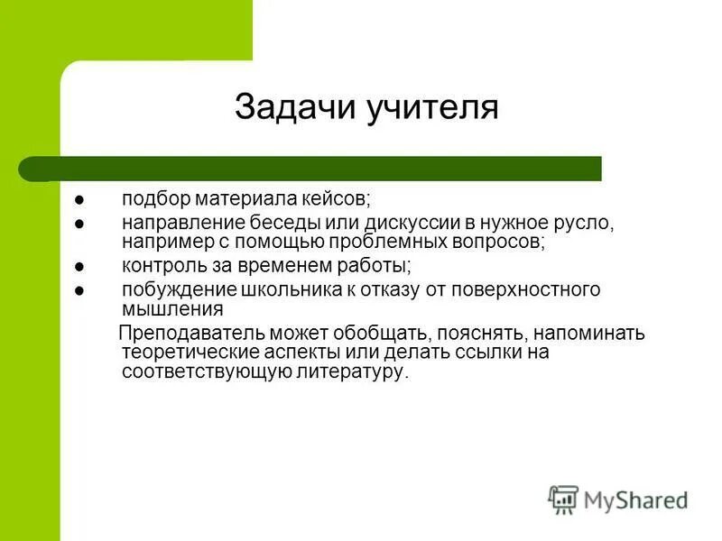 Цель и и задачи кейсов. Задачи учителя. задачи педагога. кейс задание преподавателя. задачи учителя презентация.