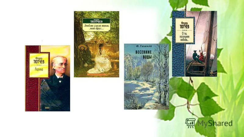 Произведения тютчева 2 класс. Выставка книг Тютчева. Книги Тютчева для детей. Известные произведения Тютчева.