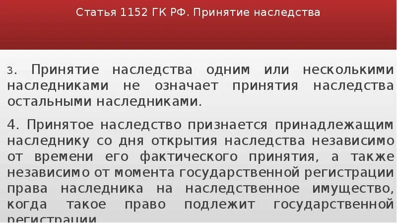 Статья 1152 ГК РФ. Ст. 1152 Гражданский кодекс. Ст 1152 гражданского кодекса РФ наследство. Не допускается принятие наследства.