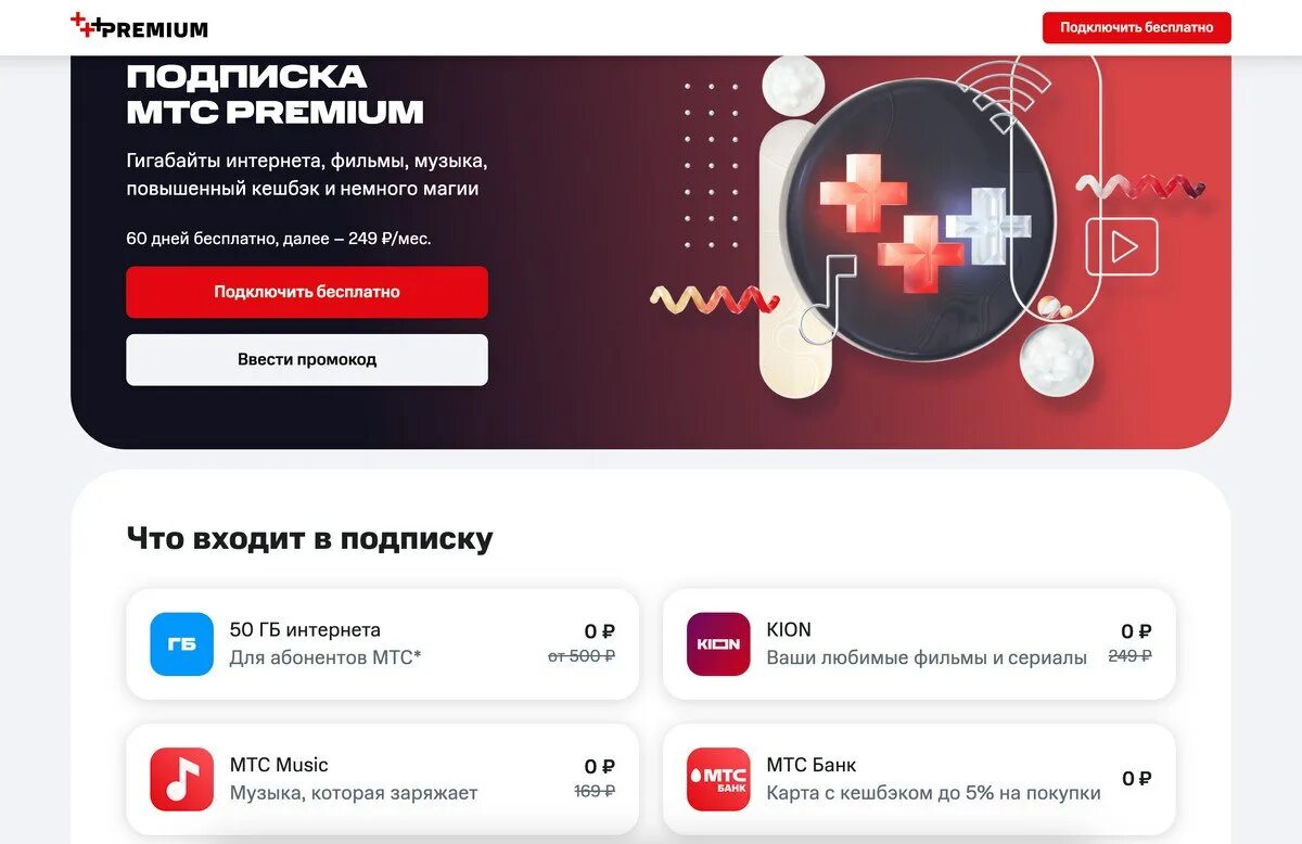 Интернет premium мтс. Промокод МТС премиум. МТС премиум подписка. Промокод на подписку МТС премиум. Промокод на МТС премиум 2024.