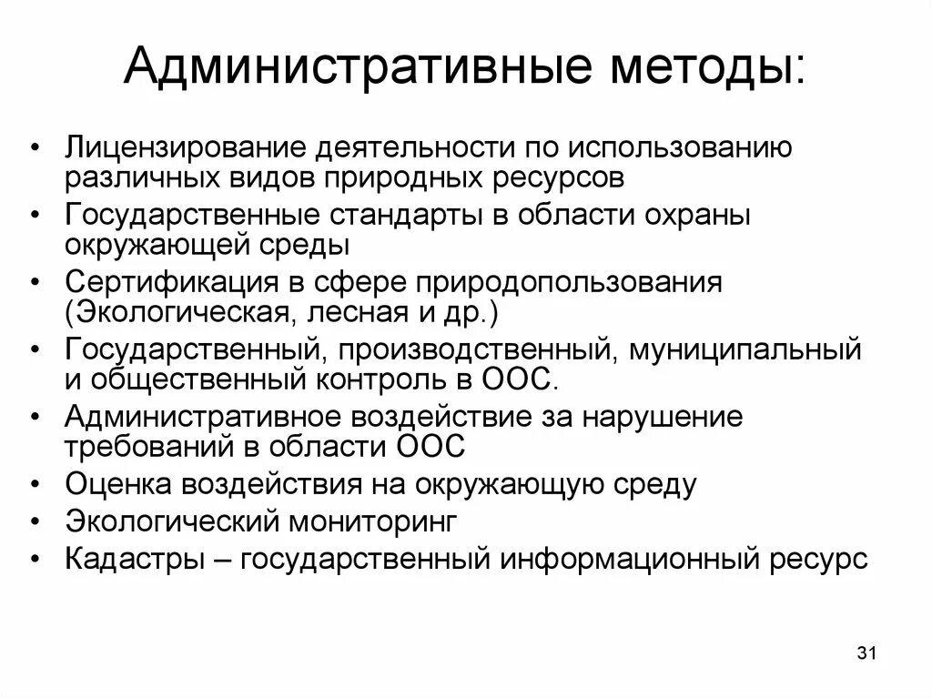 Экономический метод охраны окружающей среды. Методы управления природопользованием. Административные методы. Экономические методы управления природопользованием. Административные методы управления природопользованием.