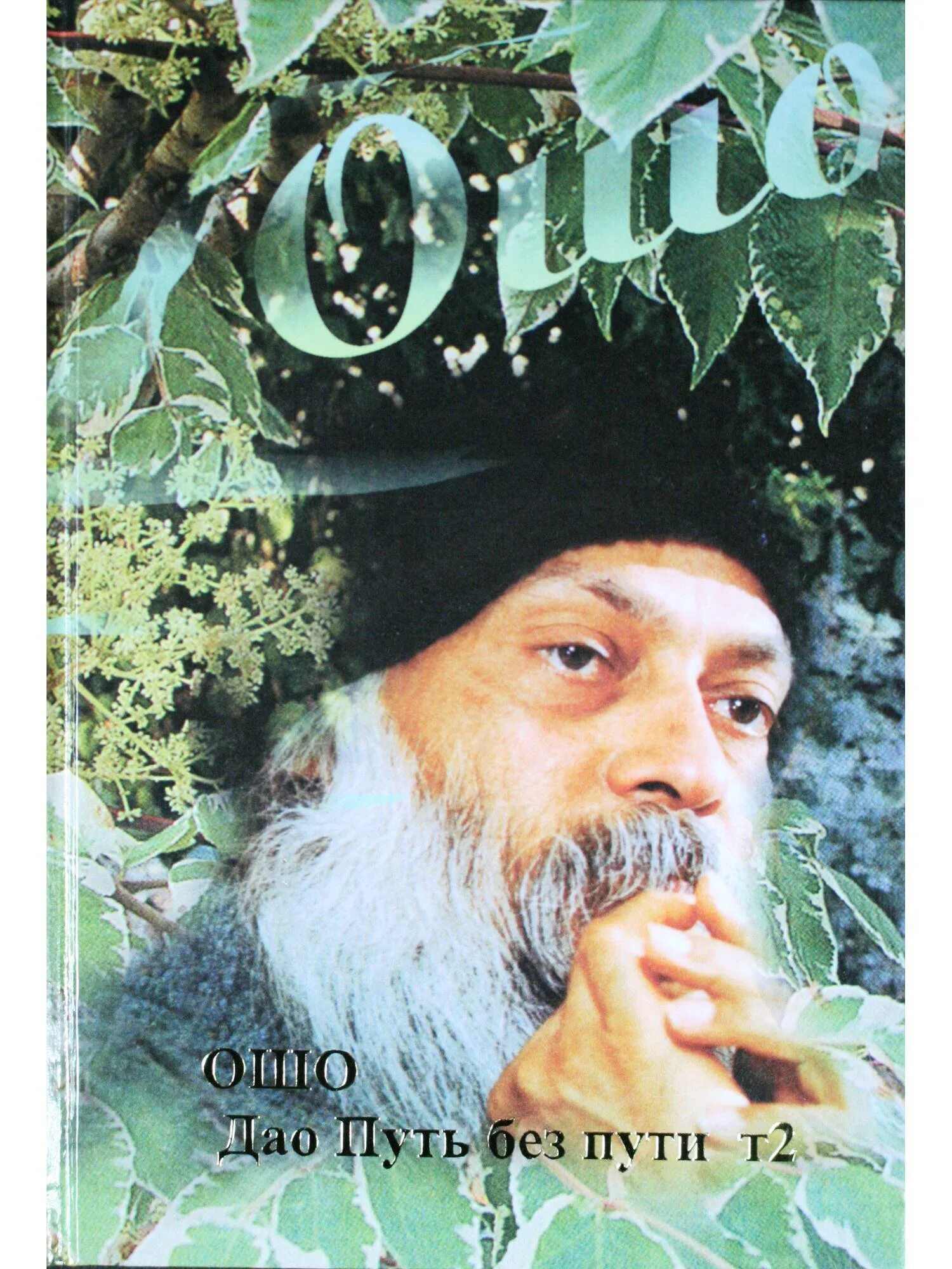 Ошо книги. Book osho meditation. Ошо индийский философ. ". Йога сутры ошо.