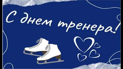 Поздравление с днем тренера по фигурному катанию