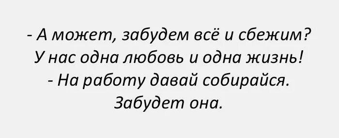 Давай сегодня не давай сбежим. А может забудемся и сбежим. А может быть забудем. А может быть заьулес все и сбежим. Все забыл.