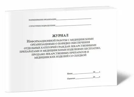 Обязательные журналы в организации
