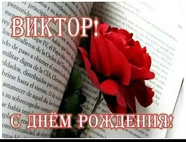 красивые открытки мужчине. с днём рождения виктор. с днем рождения ивектор. открытка мужчине. с днём рождения викоор.