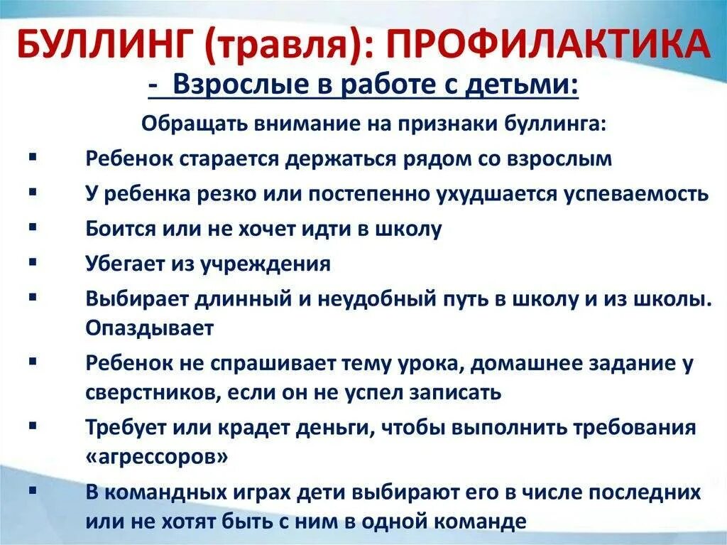 Работа по буллингу в школе. Буллинг профилактика в школе. Профилактика буллинга для родителей. Признаки травли в школе. Рекомендации родителям по профилактике буллинга в школе.