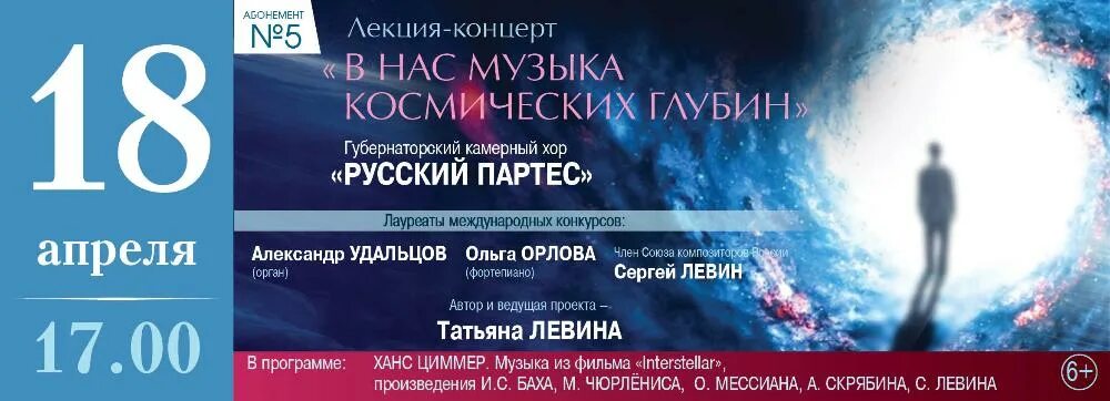Какого числа состоится концерт. Лекция концерт. лекторий космос. тверская филармония русский партес северное сияние. 23 декабря тверская филармония русский партес.