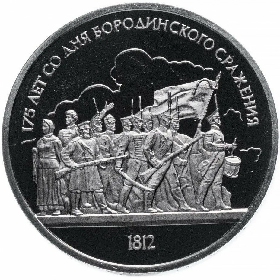 Монеты бородинское сражение. Сенявин сражение монета. памятная монета ушакову за сражение.
