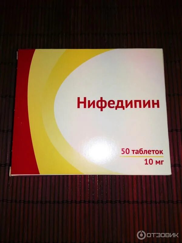 Нифедипин 10 отзывы. Нифедипин таблетки 10 мг. Таблетки от давления Нифедипин 10 мг. От чего таблетки Нифедипин 10 мг. Нифедипин таб.п/о плен 10мг 50.