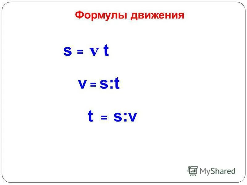 Формула скорости 5 класс. Формулы движения. Формулы задач на движение. Формулы на движение 4 класс. Формулы на движение 5 класс.