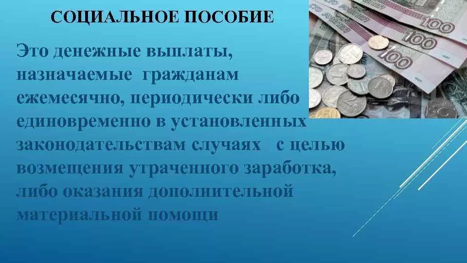 Социальные пособия презентация. Проект на тему социальные пособия. Причины социальных пособий. Сообщение на тему социальные пособия. Проект социальное пособие