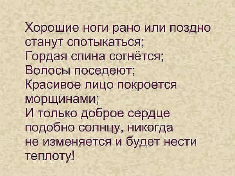 Покроется какое лицо. Доброе сердце цитаты. Афоризмы про доброе сердце. Рано или поздно станут спотыкаться гордая спина согнется. Спотыкаться в жизни очень полезно.