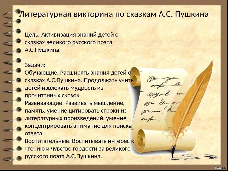 Презентация по литературе 2 класс. Конспект литературной викторины. Названия литературных викторин. Цель литературной викторины. Названия литературных викторин.