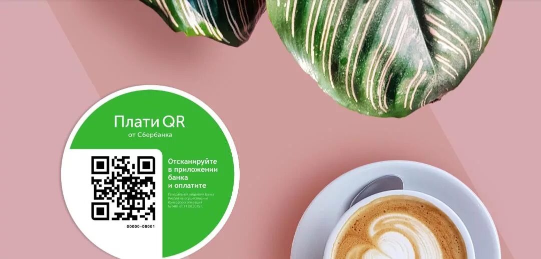 Как оплачивать qr кодом сбербанк в магазине. Плати QR. Плати QR Сбербанк. QR код Сбербанк. QR оплата.