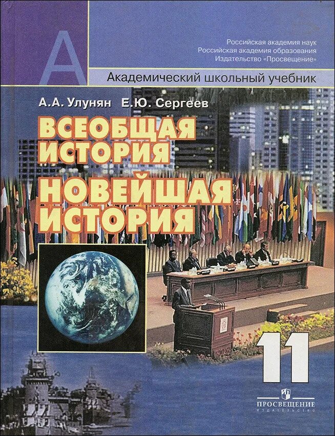 Учебник по истории 11. История 11 класс Всеобщая история Улунян. Учебники по всеобщей истории новейшая история 11 класс Улунян Сергеев. История. Всеобщая история. 11 Улунян а. а., Сергеев е.ю.. Сергеев, Улунян «Всеобщая история».