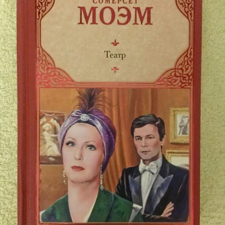 Theater maugham. Моэм Сомерсет "театр.". Somerset moem teatr. Книга театр (Моэм Сомерсет). Театр Сомерсет Моэм обложка.