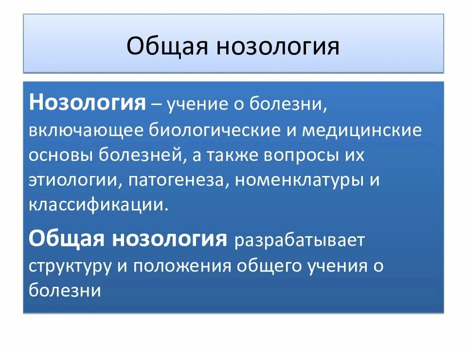 Общая нозология. Классификация нозологий. Понятия общей нозологии. Основные положения учения о болезни. Нозологии нарушений