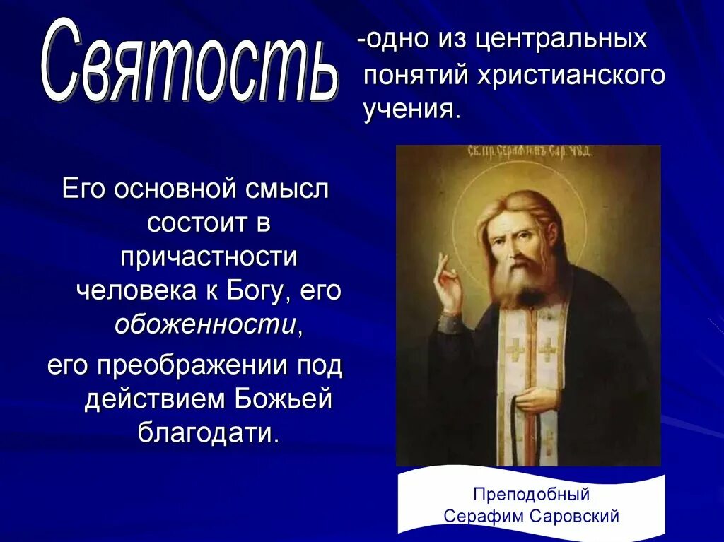 Понятие божий человек. Понятие христианства. Христианская концепция. Концепция Бога в христианстве. Понятие Православия.