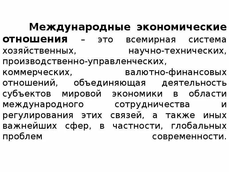 Мэо это. Система международных экономических отношений. Мировая экономика и международные экономические отношения. Международные экономические взаимоотношения. Международные экономические связи.