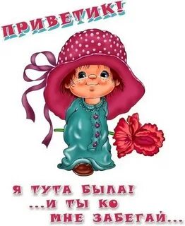 Прикольный привет девушке картинках