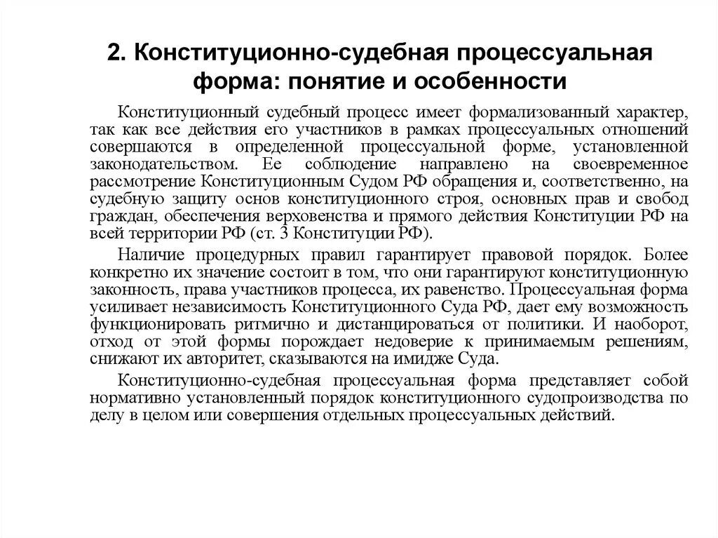 Конституционно процессуальное право рф. Конституционная судебная процессуальная форма. Процессуальная форма это. Процессуальная форма конституционного судопроизводства. Обеспечение конституционной законности.