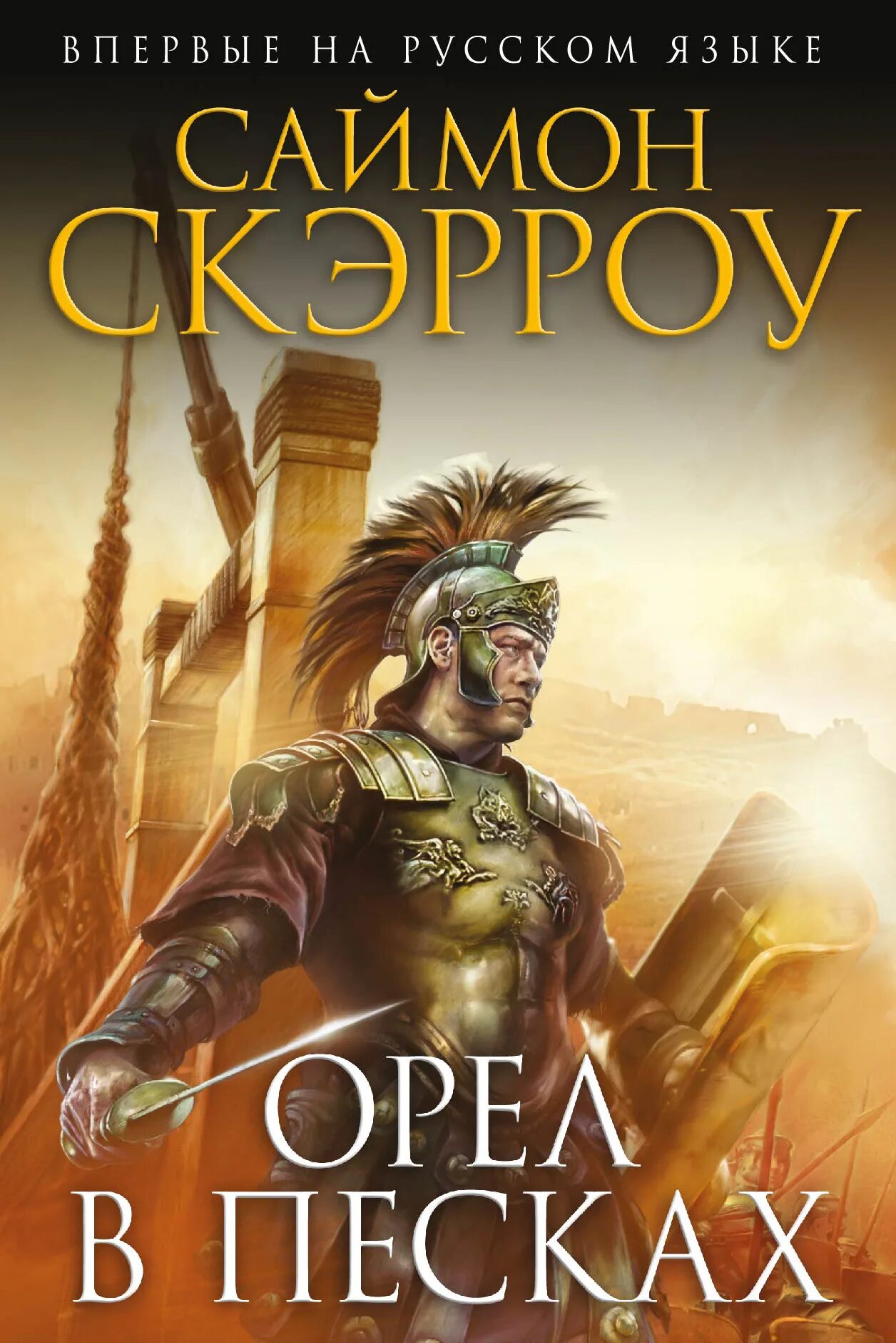 Саймон Скэрроу - Орел. Римский Орел Саймон Скэрроу книга. Орел в Песках | Скэрроу Саймон. Саймон Скэрроу "непобежденный". Читать серию орел