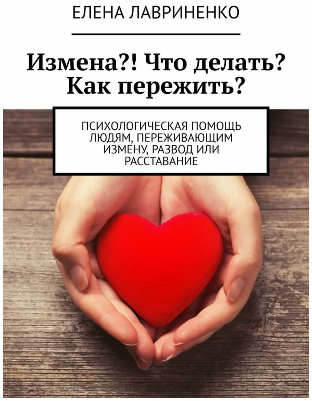 Пережить измену читать. Как пережить измену. пережить предательство. книга измена. как пережить предательство.