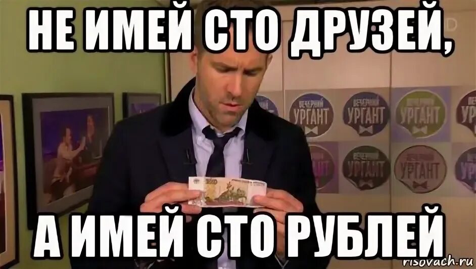 Выражение не имей сто рублей. Не имей сто рублей а имей сто друзей. не имей сто рублей. не имей сто рублей шутка. не имей сто рублей а имей 100 друзей.