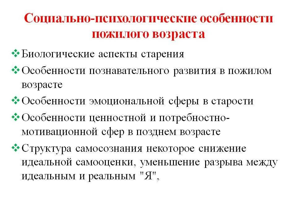 Пожилому возрасту характерно. Психологические аспекты пожилого возраста. Психологические характеристики пожилых людей. Психологические особенности лиц старческого возраста. Социальные особенности лиц пожилого и старческого возраста.