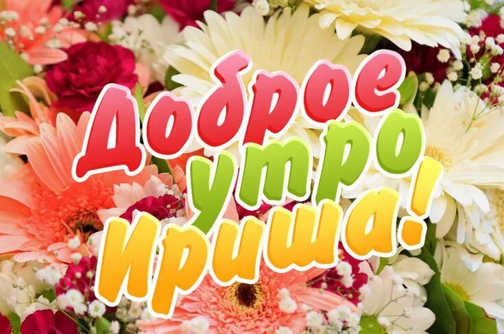 Доброе утро иришка картинки красивые