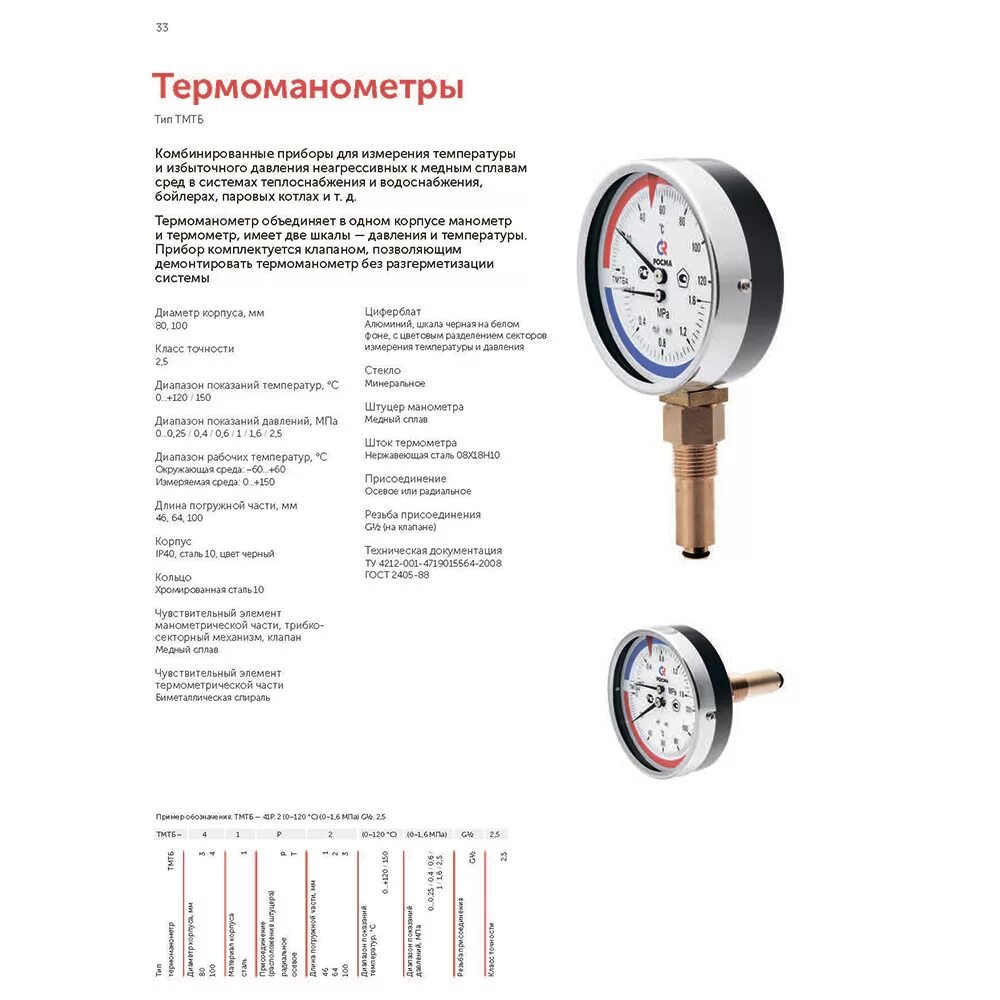 Манометр давление температура. &quot; термоманометр радиальный росма тмтб-31р.1&quot;. термоманометр радиальный росма, 16 бар, 0-120°c, корпус 80 мм, 12&quot;. термоманометр росма тмтб-3. термоманометр тмтб-31т.1, р.