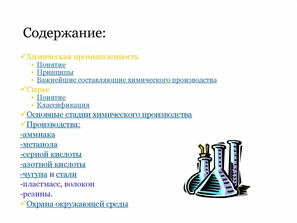 Основные стадии химического производства. Химическое производство. Составляющие химического производства. Важнейшие составляющие химического производства. Назовите основные стадии химического