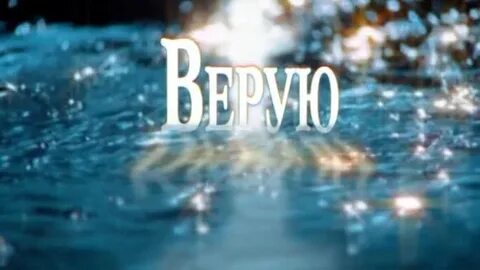 Видео верующее
