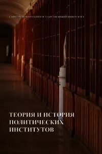 История политических институтов