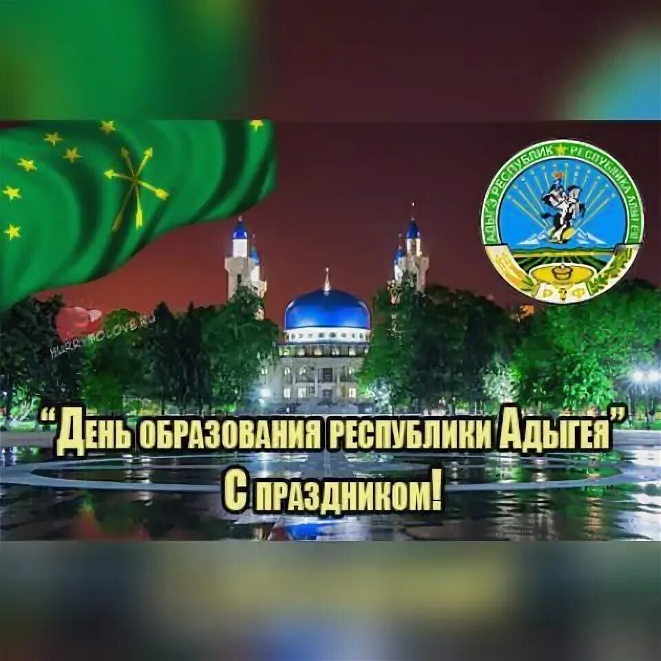 Республика 5 октября. С днем Республики. Открытки с днём Адыгеи. С днем Республики Адыгея картинки. 5 Октября Адыгея праздник.