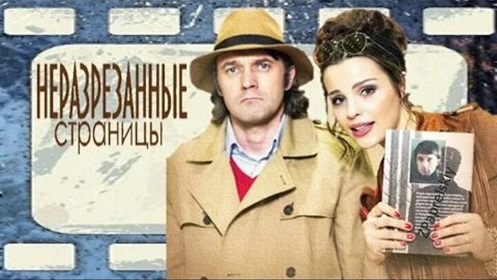 Неразрезанные страницы детектив. Книга с неразрезанными страницами. Неразрезанные страницы 2015. Неразрезанные страницы детектив. Неразрезанные страницы.