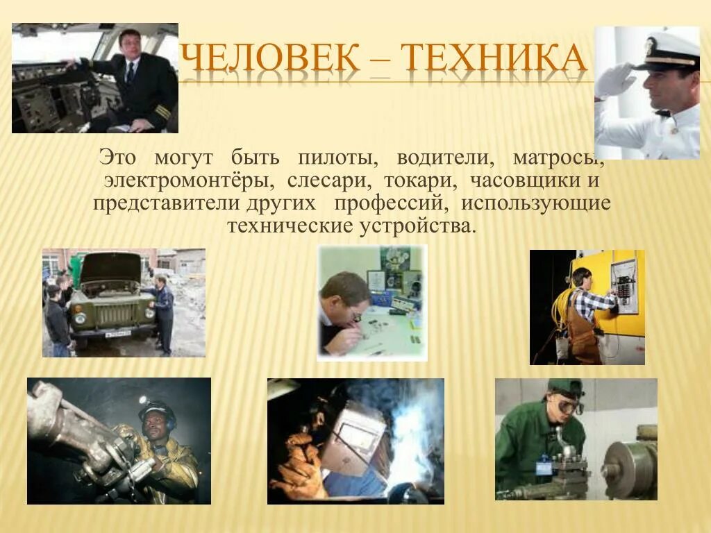 Человек техника. Человек техника профессии. Человек техника презентация. Мир профессий человек-техника.