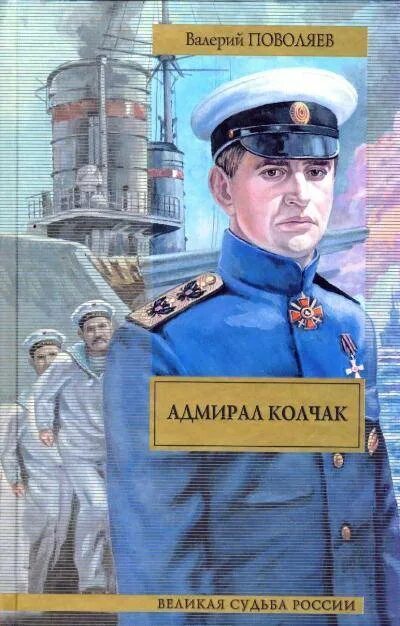 Адмирал 1 читать. Поволяев Адмирал Колчак. Художественные книги. Книги про Колчака.