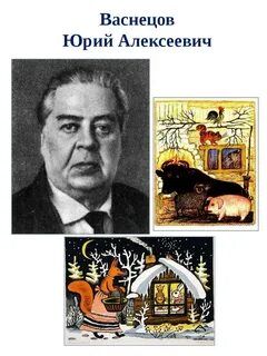Васнецов художник иллюстратор детских книг