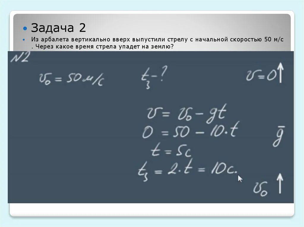 Стрела вылетает из арбалета вертикально вверх. Стрела выпущена вертикально вверх со скоростью 50. Стрела вылетает вертикально вверх со скоростью 50. Скорость стрелы.