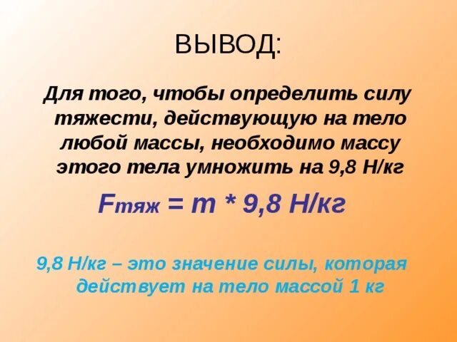 Определить силу тяжести. Определите силу тяжести действующую на тело. Вес тела сила тяжести 7 класс. 9.8 Н/кг.